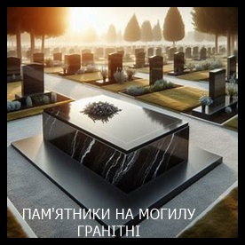 Ирпень Памятники на могилу из гранита и мрамора