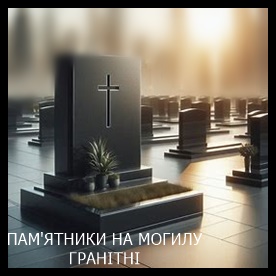 Ирпень Памятники на могилу из гранита и мрамора