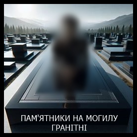 Ирпень Памятники на могилу из гранита и мрамора