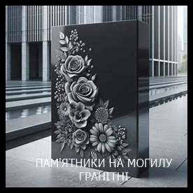 Ирпень Памятники на могилу из гранита и мрамора