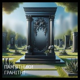 Винница Памятники надгробные габбро гранитные мраморные бетонные Плиты на могилу