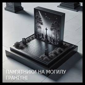 Винница Памятники надгробные габбро гранитные мраморные бетонные Плиты на могилу