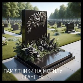 Винница Памятники надгробные габбро гранитные мраморные бетонные Плиты на могилу