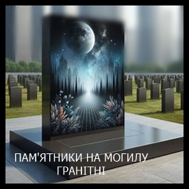 Винница Памятники надгробные габбро гранитные мраморные бетонные Плиты на могилу