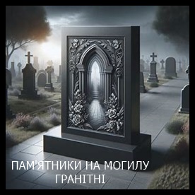 Винница Памятники надгробные габбро гранитные мраморные бетонные Плиты на могилу