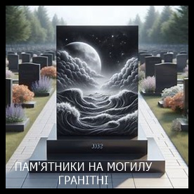 Винница Памятники надгробные габбро гранитные мраморные бетонные Плиты на могилу