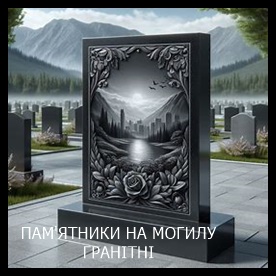 Винница Памятники надгробные габбро гранитные мраморные бетонные Плиты на могилу