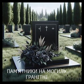 Винница Памятники надгробные габбро гранитные мраморные бетонные Плиты на могилу