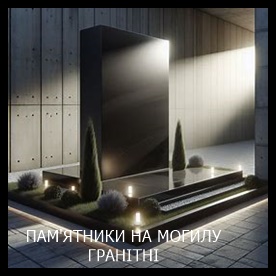 Винница Памятники надгробные габбро гранитные мраморные бетонные Плиты на могилу