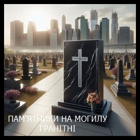 Винница Памятники надгробные габбро гранитные мраморные бетонные Плиты на могилу