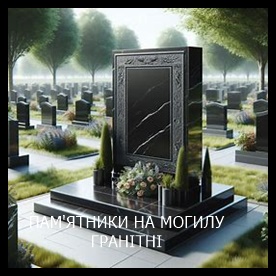 Винница Памятники надгробные габбро гранитные мраморные бетонные Плиты на могилу