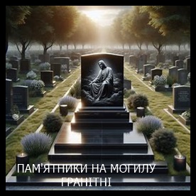 Винница Памятники надгробные габбро гранитные мраморные бетонные Плиты на могилу
