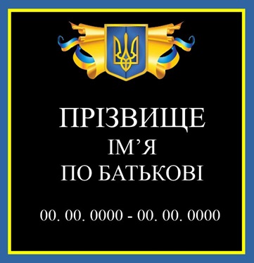 Ритуальна табличка на хрест, пам'ятник, надгробок,могилу
