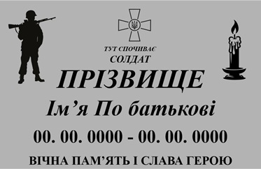 Ритуальна табличка на хрест, пам'ятник, надгробок,могилу