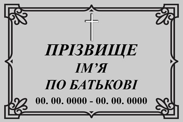 Ритуальна табличка на хрест, пам'ятник, надгробок,могилу