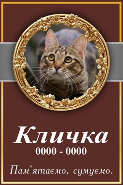 Ритуальна табличка на хрест