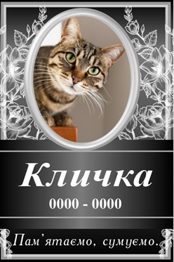 Ритуальна табличка на хрест