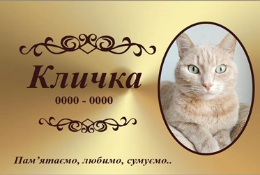 Ритуальна табличка на хрест
