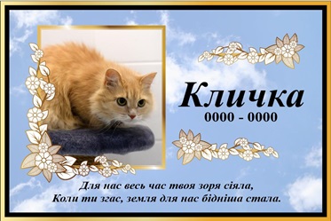 Ритуальна табличка на хрест