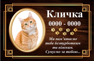 Ритуальна табличка на хрест