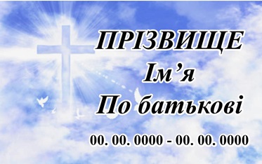 Ритуальна табличка на хрест