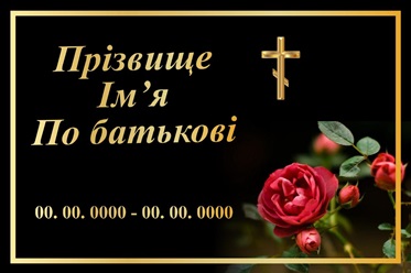 Ритуальна табличка на хрест