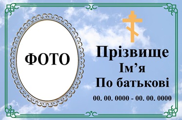 Ритуальна табличка на хрест
