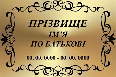 Ритуальна табличка на хрест, пам'ятник, надгробок,могилу