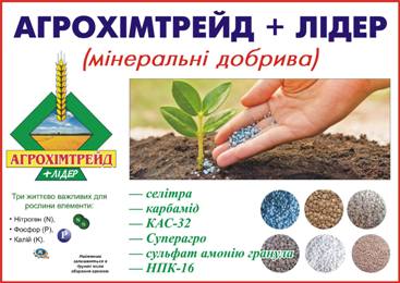 Компанія ООО "Агрохімтрейд + лідер"