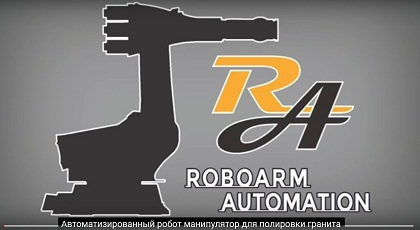 Робот полировщик