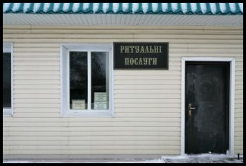 Прилуки  Ритуальні послуги