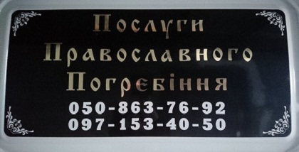 Услуги погребения Берислав