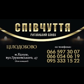Салон ритуальних послуг "Співчуття" Калуш