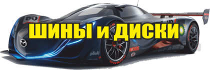 Шини та диски