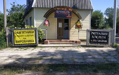 Ритуальні послуги "Вічність" Переяслав