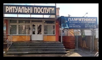 Магазин ритуальних послуг Золочів Львівська область