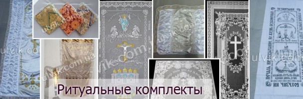 Похоронно-ритуальні товари Компанія "ЮлВік"