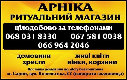 Магазин "Арніка" Ритуальні послуги Пам`ятники Сарни