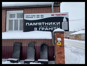 Ритуальні послуги Памятники з граніту і бетону Ромни