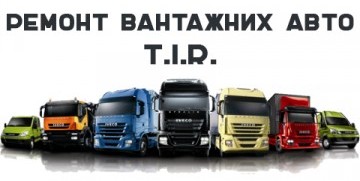 Суми "TIR SERVICE" Сьомий кілометр Ремонт вантажних авто