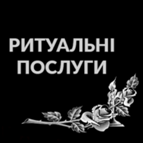Ритуальні послуги Пам`ятники Збараж