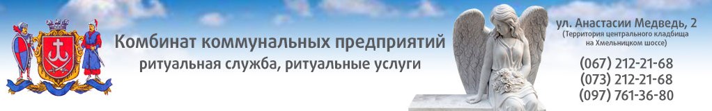 Ритуальна служба "Комбінат комунальних підприємств" Вінниця