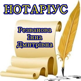 Нотаріус Резванова Інна Дмитрівна Ужгород
