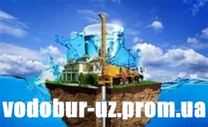 Компанія "Водобур" Буріння свердловин Тячів