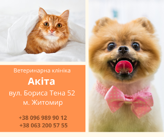 Ветеринарна амбулаторія "Акіта" Житомир