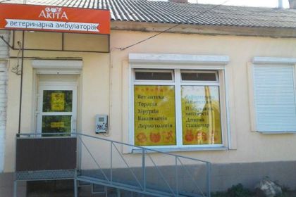 Ветеринарна амбулаторія "Акіта" Житомир
