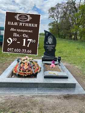 Бердичів Світ каменю Гранітні пам`ятники Вироби з граніту
