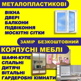 Компанія "IMarTi" Вікна Двері Меблі Луцьк