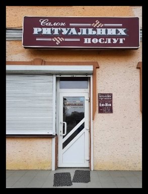 Салон ритуальних послуг Ковель