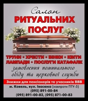 Салон ритуальних послуг Ковель
